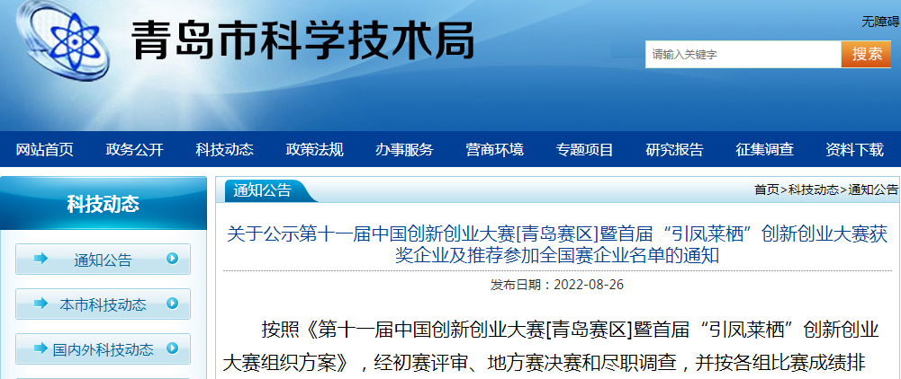 喜報！銳智智能榮獲第十一屆中國創(chuàng)新創(chuàng)業(yè)大賽[青島賽區(qū)]一等獎