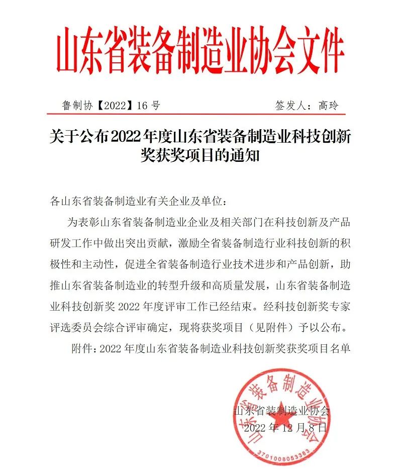 喜報(bào)！銳智智能榮獲“2022年度山東省裝備制造業(yè)科技創(chuàng)新獎(jiǎng)”！