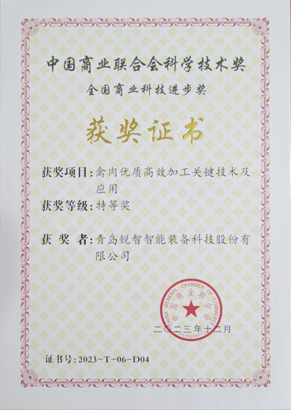 喜報！銳智智能榮獲2023年度全國商業(yè)科技進步獎特等獎