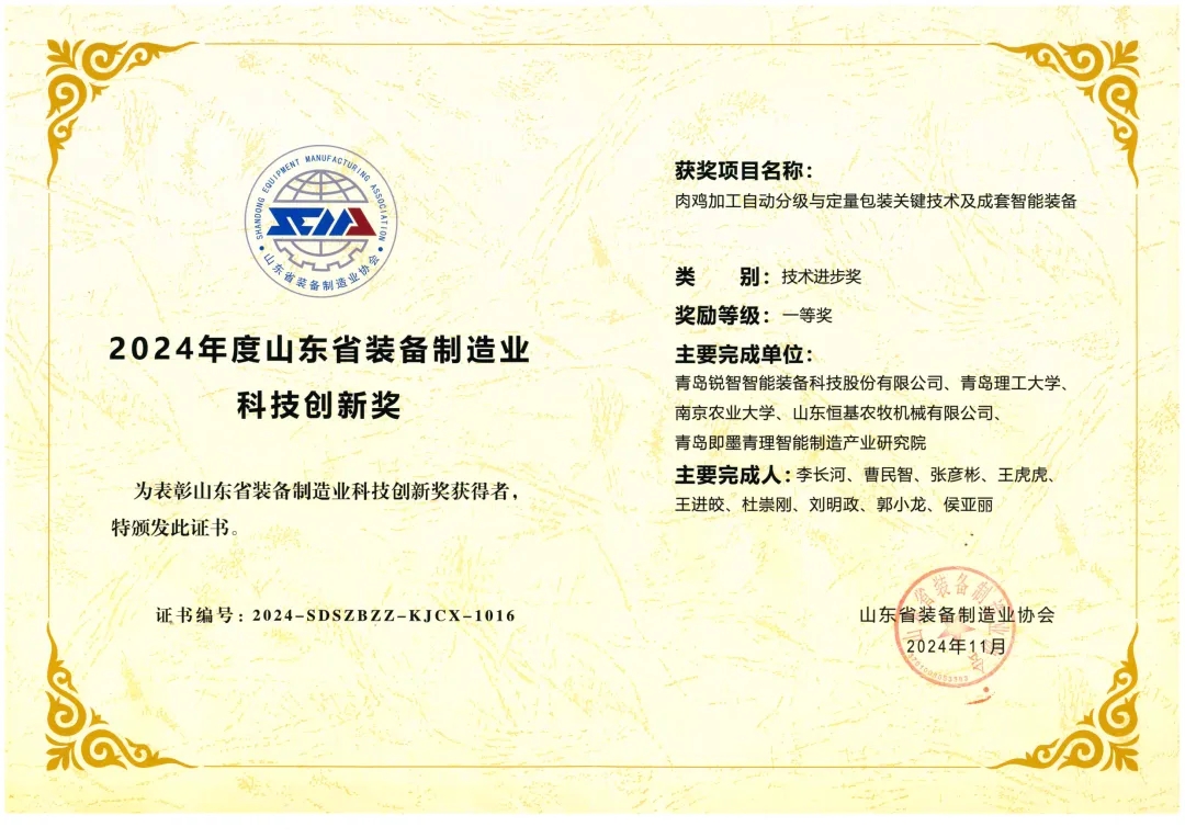 喜報(bào)！銳智智能榮獲“2024年度山東省裝備制造業(yè)科技創(chuàng)新獎(jiǎng)”一等獎(jiǎng)、“2024年度科技創(chuàng)新示范企業(yè)”！