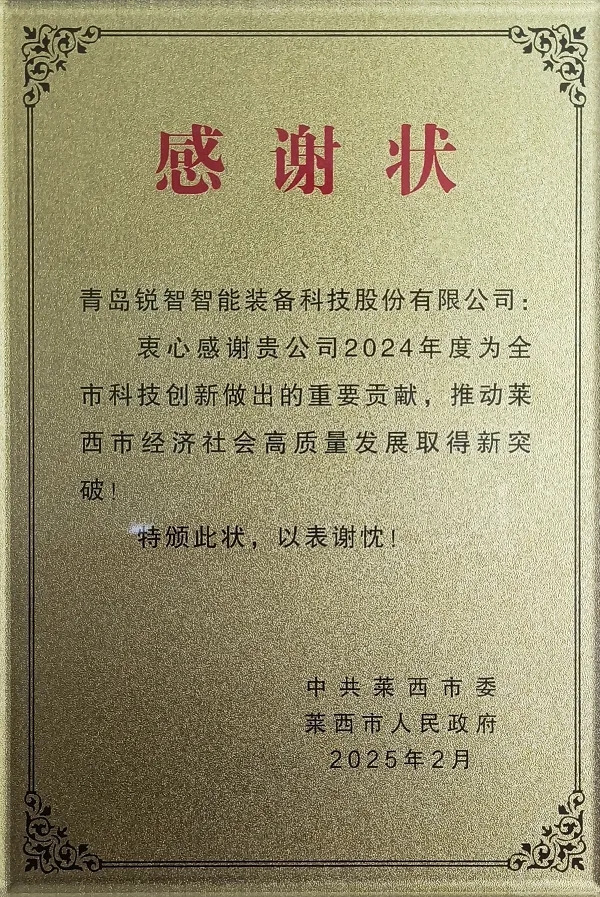 喜報！萊西市委市政府為銳智智能頒發(fā)感謝狀